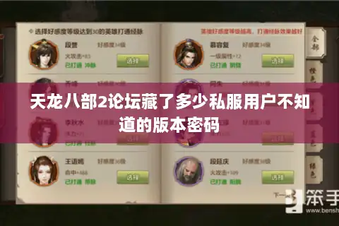 天龙八部2论坛藏了多少私服用户不知道的版本密码
