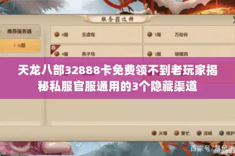 天龙八部32888卡免费领不到老玩家揭秘私服官服通用的3个隐藏渠道 天龙八部32888卡免费领不到老玩家揭秘私服官服通用的3个隐藏渠道