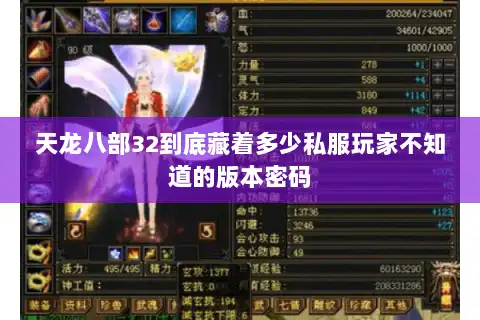 天龙八部32到底藏着多少私服玩家不知道的版本密码 天龙八部32到底藏着多少私服玩家不知道的版本密码