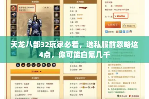 天龙八部32玩家必看，选私服前忽略这4点，你可能白氪几千
