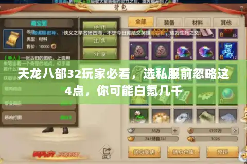 天龙八部32玩家必看，选私服前忽略这4点，你可能白氪几千