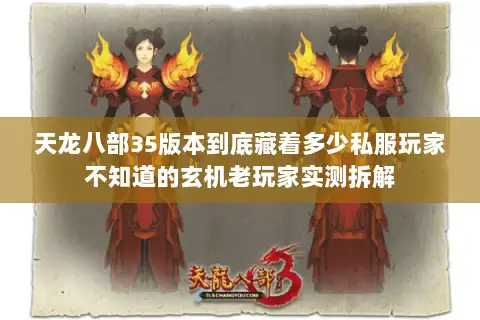 天龙八部35版本到底藏着多少私服玩家不知道的玄机老玩家实测拆解 天龙八部35版本到底藏着多少私服玩家不知道的玄机老玩家实测拆解