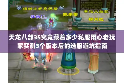 天龙八部35究竟藏着多少私服用心老玩家实测3个版本后的选服避坑指南
