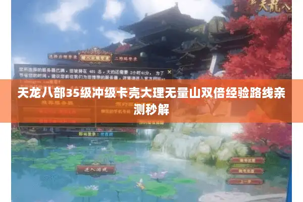 天龙八部35级冲级卡壳大理无量山双倍经验路线亲测秒解 天龙八部35级冲级卡壳大理无量山双倍经验路线亲测秒解