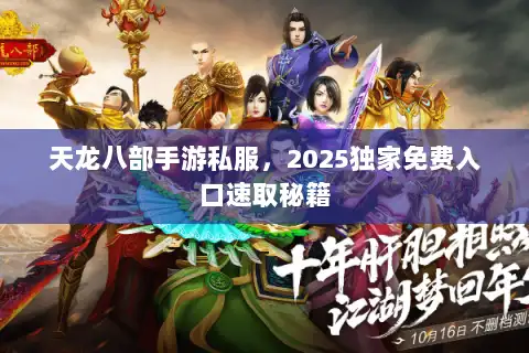 天龙八部手游私服，2025独家免费入口速取秘籍