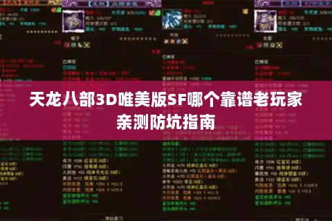 天龙八部3D唯美版SF哪个靠谱老玩家亲测防坑指南