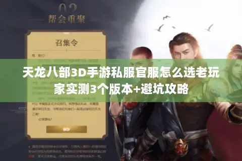 天龙八部3D手游私服官服怎么选老玩家实测3个版本+避坑攻略