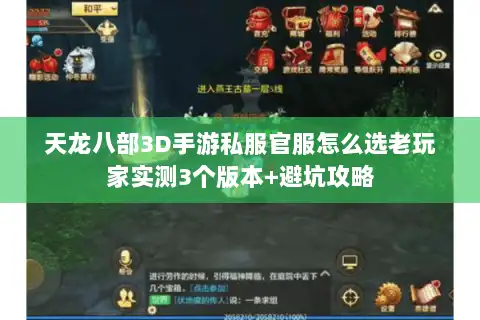 天龙八部3D手游私服官服怎么选老玩家实测3个版本+避坑攻略