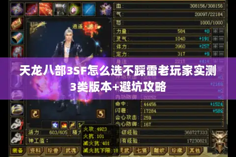 天龙八部3SF怎么选不踩雷老玩家实测3类版本+避坑攻略
