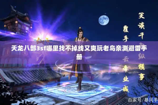 天龙八部3sf哪里找不掉线又爽玩老鸟亲测避雷手册