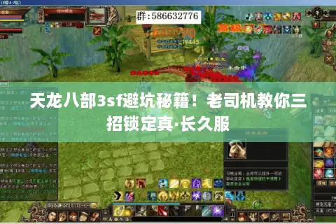 天龙八部3sf避坑秘籍！老司机教你三招锁定真·长久服