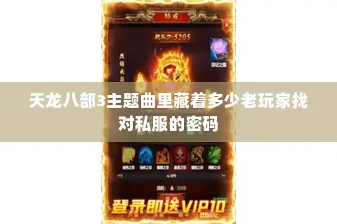 天龙八部3主题曲里藏着多少老玩家找对私服的密码