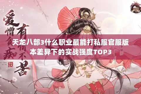 天龙八部3什么职业最能打私服官服版本差异下的实战强度TOP3