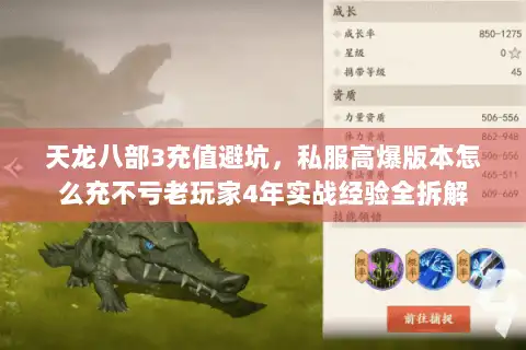 天龙八部3充值避坑，私服高爆版本怎么充不亏老玩家4年实战经验全拆解