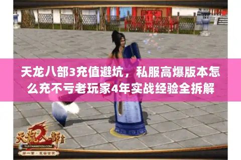 天龙八部3充值避坑，私服高爆版本怎么充不亏老玩家4年实战经验全拆解