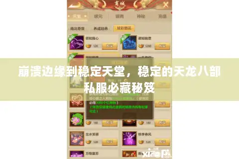 崩溃边缘到稳定天堂,稳定的天龙八部私服必藏秘笈 崩溃边缘到稳定天堂,稳定的天龙八部私服必藏秘笈