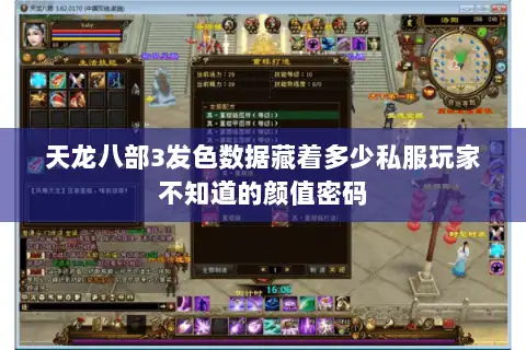 天龙八部3发色数据藏着多少私服玩家不知道的颜值密码 天龙八部3发色数据藏着多少私服玩家不知道的颜值密码