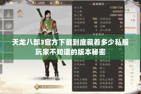 天龙八部3官方下载到底藏着多少私服玩家不知道的版本秘密