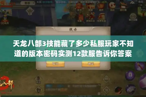 天龙八部3技能藏了多少私服玩家不知道的版本密码实测12款服告诉你答案