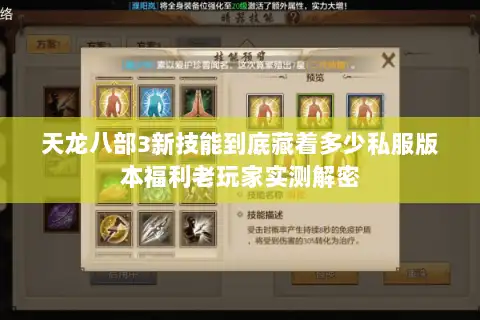 天龙八部3新技能到底藏着多少私服版本福利老玩家实测解密 天龙八部3新技能到底藏着多少私服版本福利老玩家实测解密