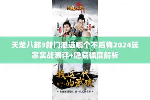 天龙八部3新门派选哪个不后悔2024玩家实战测评+隐藏强度解析 天龙八部3新门派选哪个不后悔2024玩家实战测评+隐藏强度解析