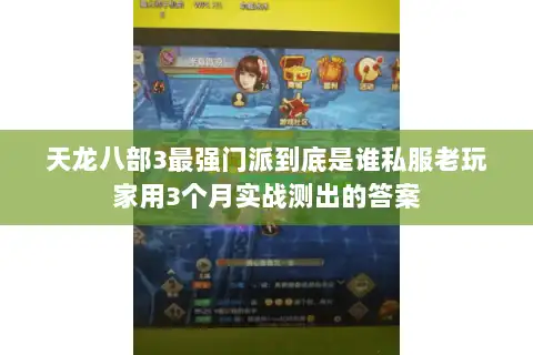 天龙八部3最强门派到底是谁私服老玩家用3个月实战测出的答案