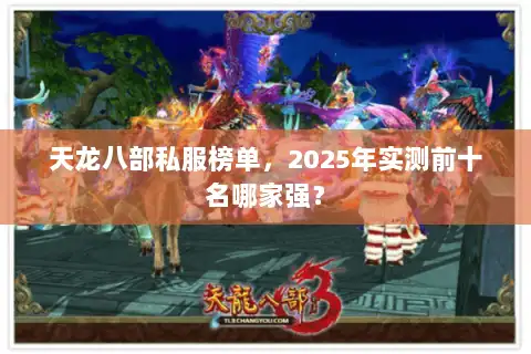 天龙八部私服榜单，2025年实测前十名哪家强？