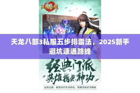 天龙八部3私服五步排雷法，2025新手避坑速通路线