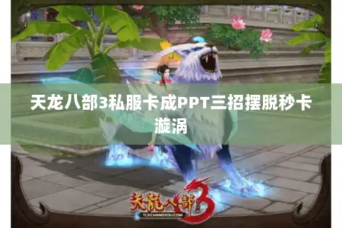 天龙八部3私服卡成PPT三招摆脱秒卡漩涡