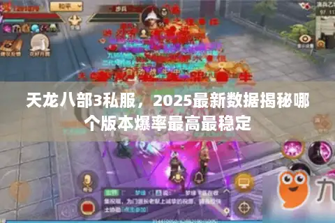 天龙八部3私服，2025最新数据揭秘哪个版本爆率最高最稳定