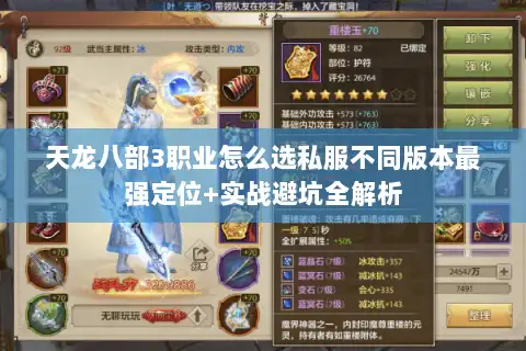 天龙八部3职业怎么选私服不同版本最强定位+实战避坑全解析