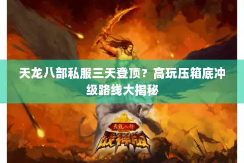 天龙八部私服三天登顶？高玩压箱底冲级路线大揭秘