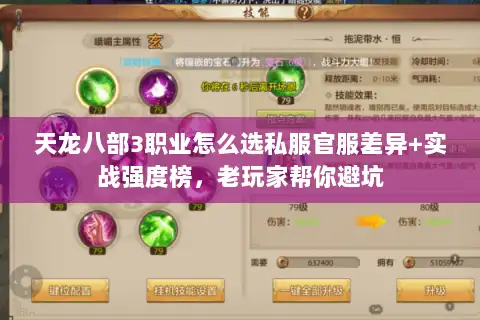天龙八部3职业怎么选私服官服差异+实战强度榜,老玩家帮你避坑 天龙八部3职业怎么选私服官服差异+实战强度榜,老玩家帮你避坑