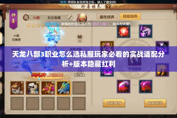 天龙八部3职业怎么选私服玩家必看的实战适配分析+版本隐藏红利 天龙八部3职业怎么选私服玩家必看的实战适配分析+版本隐藏红利