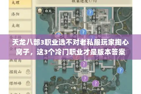 天龙八部3职业选不对老私服玩家掏心窝子，这3个冷门职业才是版本答案