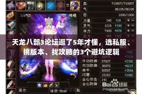 天龙八部3论坛逛了5年才懂，选私服、挑版本、找攻略的3个避坑逻辑
