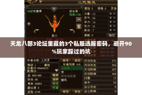天龙八部3论坛里藏的3个私服选服密码,避开90%玩家踩过的坑 天龙八部3论坛里藏的3个私服选服密码,避开90%玩家踩过的坑