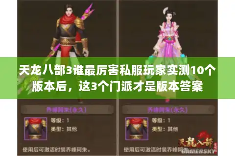 天龙八部3谁最厉害私服玩家实测10个版本后，这3个门派才是版本答案