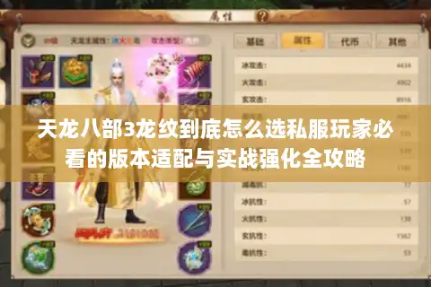 天龙八部3龙纹到底怎么选私服玩家必看的版本适配与实战强化全攻略