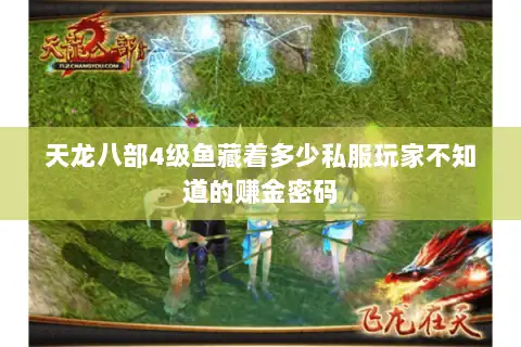 天龙八部4级鱼藏着多少私服玩家不知道的赚金密码 天龙八部4级鱼藏着多少私服玩家不知道的赚金密码