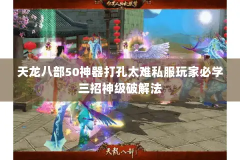 天龙八部50神器打孔太难私服玩家必学三招神级破解法 天龙八部50神器打孔太难私服玩家必学三招神级破解法