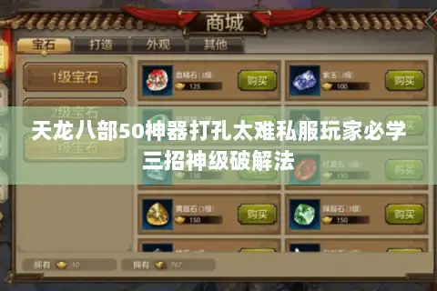天龙八部50神器打孔太难私服玩家必学三招神级破解法 天龙八部50神器打孔太难私服玩家必学三招神级破解法
