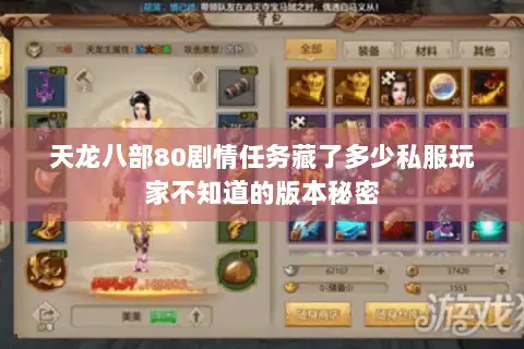 天龙八部80剧情任务藏了多少私服玩家不知道的版本秘密