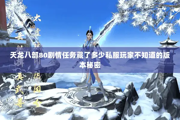 天龙八部80剧情任务藏了多少私服玩家不知道的版本秘密