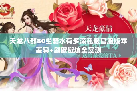 天龙八部80坐骑水有多深私服官服版本差异+刷取避坑全实测