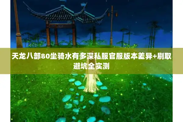 天龙八部80坐骑水有多深私服官服版本差异+刷取避坑全实测