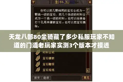 天龙八部80坐骑藏了多少私服玩家不知道的门道老玩家实测3个版本才摸透
