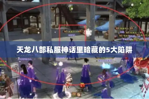 天龙八部私服神话里暗藏的5大陷阱