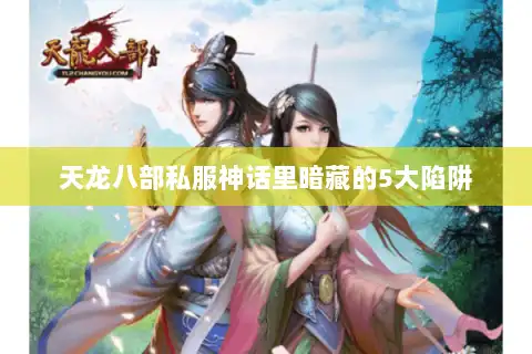 天龙八部私服神话里暗藏的5大陷阱