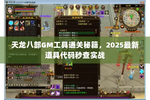 天龙八部GM工具通关秘籍，2025最新道具代码秒查实战